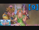 【聖剣伝説3】懐かしみながら実況プレイ9【リメイク版】