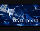 青/164　歌ってみたcover by 【Gen】オリジナルＭＶ