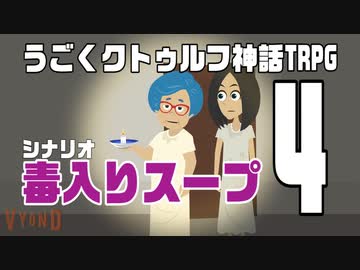 うごくクトゥルフ神話TRPG「毒入りスープ」part4