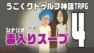 うごくクトゥルフ神話TRPG「毒入りスープ」part4