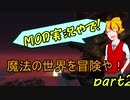マイクラinMODを実況するで！「アルカナ編part2」