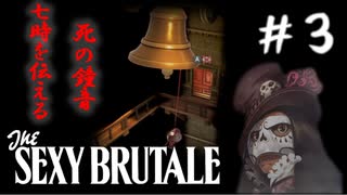 【実況】繰り返される死の仮面舞踏会　#3【The Sexy Brutale】
