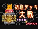 遊戯王LotDで闇のゲームをしてみた その1『初期デッキ対戦！ シフル VS ヨウ』