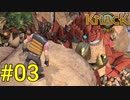 アニメ映画みたいなゲームをやっていく #03【KNACK】