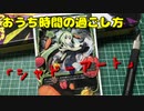 【WIXOSS】案外簡単にできるシャドーアート（シャドーボックス）の作り方！