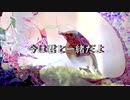 【オリジナル曲】いつかまた、世界で／虚無感制限