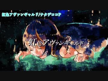 虹色アヴァンギャルド 初音ミク ニコニコ動画