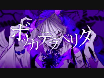 【○はんたま○】ボッカデラベリタ/柊キライ【歌ってみた】
