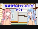 琴葉姉妹の平凡な日常 #01