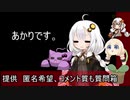 ２分間 ツイッターで募ったあれやこれを、あれやこれをするあかり嬢