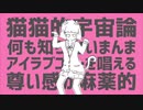 [歌ってみた]＊猫猫的宇宙論＊[727*]