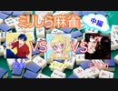 【ミリしら麻雀】日本人の反応実況者たちの集い・中編【ふわり♪視点】
