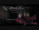 【実況プレイ】PS4版 DEVIL MAY CRY 4 SE Mission15【日本語音声】