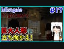 【Minecraft】ぽんこつクラフターと『霧と疾風の要塞都市』悪夢編　#17【Mistgale】
