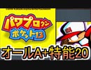 パワポケ13逆襲球児編 縛りオールA + 特殊能力20 一ノ宮桜華攻略