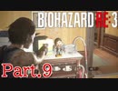 【ぐっない実況】Re:3が人生初バイオの男part.9【バイオハザードRe:3】