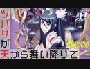 【#FE Encore】ツバサが天から舞い降りて【Vol.06】