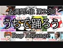 【ゐ週間MR】うちで踊ろう(K's Remix) 【Vol.23】