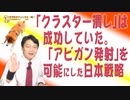 #660 「クラスター潰し」は成功していた。「アビガン」を可能にした日本の戦略｜みやわきチャンネル（仮）#801Restart661