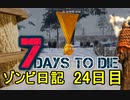 【7 Days to Die】ゾンビまみれの新生活。はじめてのおつかい：24日目