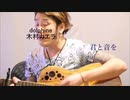dolphin 木村カエラ 弾き語り