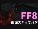 【FF8】画面スキップバグ【REMASTERED】