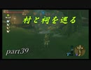 【ゼルダの伝説ブレスオブザワイルド】村巡り開始【実況プレイ】part39