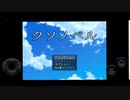 史上最高？の恋愛ラノベ見付けてしまって吐きそうw【ク○ノベル】