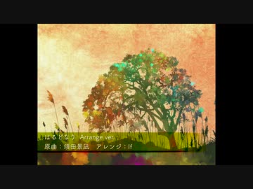 はるどなり(須田 景凪) Arrange ver. / 鏡音レン・鏡音リン