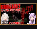 【PS版BIOHAZARD2】ノーセーブSランク・SPアイテム取得 クレア表編01（VOICEROID実況）