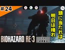 ★3人初見ゲーム実況★【バイオハザード RE:3】完結！注意書きはもっと大きく表示しましょう【#24】