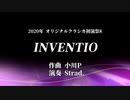 【オリジナルクラシカ初演祭8】 INVENTIO　（Harpsichord ver.）