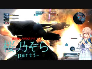 【バトオペ２】連邦機も大好き系ジオニスト 桜乃そらpart3.tkhs【量産型ガンタンク】