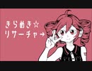 【重音テト】きらめき☆リサーチャー【オリジナル曲】