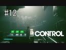#12【CONTROL】発破！