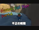 乙女かしましHuman Fall Flat【part④】