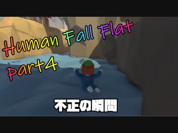 乙女かしましHuman Fall Flat【part④】