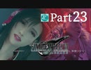 【実況Part23】初めてはじめた FINAL FANTASY Ⅶ REMAKE