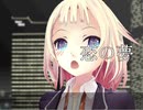 【ONE】恋の夢【オリジナル】