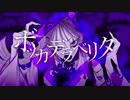 ボッカデラベリタ/　ぽてお　歌ってみた