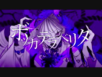 ボッカデラベリタ/　ぽてお　歌ってみた