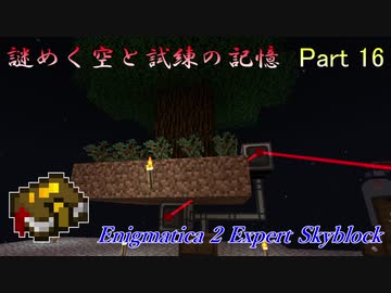 【Enigmatica 2 Expert Skyblock】謎めく空と試練の記憶 Part 16【Minecraft 1.12.2】