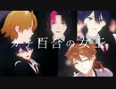 【にじさんじMMD】ガチ百合の女王【成崎笑一＆咎人】