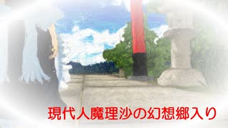 【旧作】現代人魔理沙の幻想郷入り　第9話　