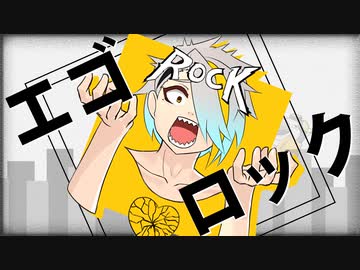 エゴロック 歌ってみた【歌衣メイカ】