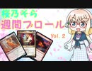 【MTGアリーナ】桜乃そら　週刊ブロールVol.２　デッキ「統率者タージク＆相棒ザーダ」