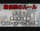 【真剣に】男女でお互いに衣装買い合ったら盛大に裏切られた…【なんでなん!?】