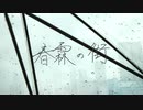 春霖の街 / v flower