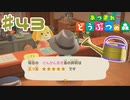 【実況】とうとう五つ星になった #43【あつまれどうぶつの森】