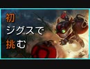 【LoL】初ジグスで暴れるぞ！#2【生声おしゃべり】